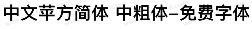 中文苹方简体 中粗体字体转换